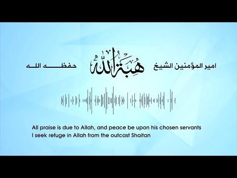دامیرالمؤمنین بشپړه وینا / Ameerul—Momineen full speech with english subtitles